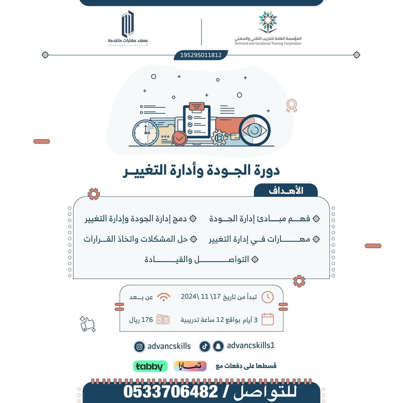 الجودة وإدارة التغيير